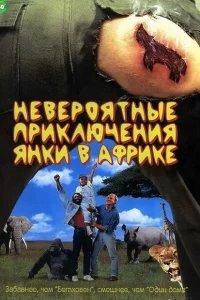Невероятные приключения янки в Африке Невероятные приключения янки в Африке