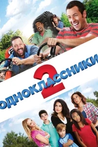Одноклассники 2 Одноклассники 2