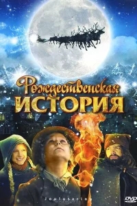 Рождественская история Рождественская история