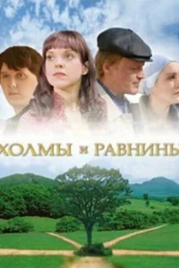 Холмы и равнины Холмы и равнины