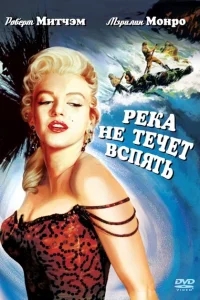 Река не течет вспять Река не течет вспять