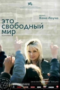 Это свободный мир Это свободный мир