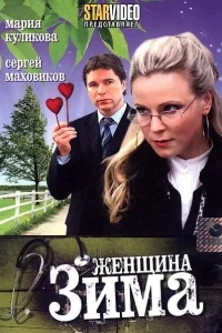 Женщина-зима Женщина-зима