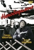 Непобедимые Непобедимые
