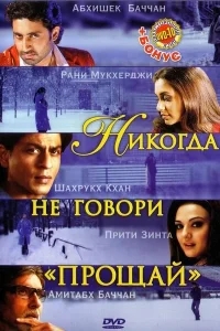 Никогда не говори «Прощай» Никогда не говори «Прощай»
