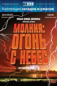 Молния: Огонь с небес Молния: Огонь с небес