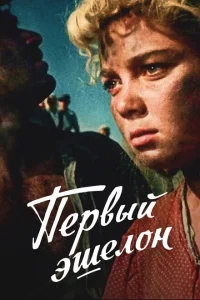 Первый эшелон Первый эшелон