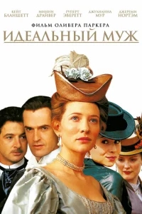 Идеальный муж Идеальный муж