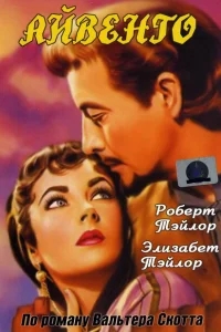 Айвенго Айвенго