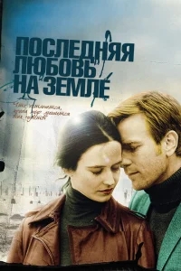Последняя любовь на Земле Последняя любовь на Земле