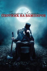 Президент Линкольн: Охотник на вампиров Президент Линкольн: Охотник на вампиров