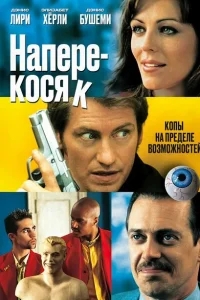 Наперекосяк Наперекосяк