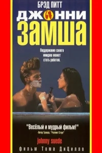 Джонни-замша Джонни-замша