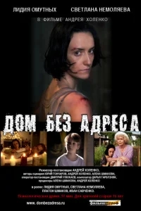 Дом без адреса 2010 Дом без адреса 2010