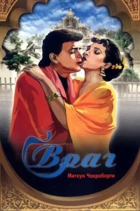 Враг Враг