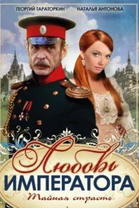 Любовь императора Любовь императора