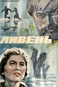 Ливень Ливень