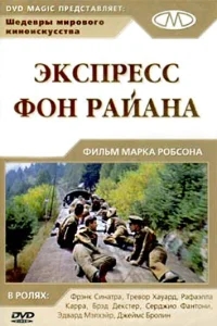 Экспресс фон Райана Экспресс фон Райана