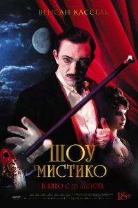 Шоу Мистико Шоу Мистико