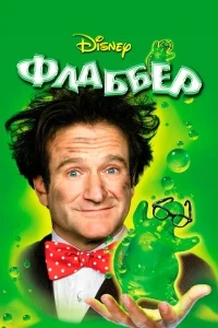 Флаббер Флаббер