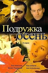 Подружка Осень Подружка Осень