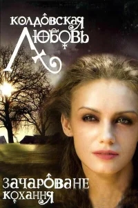 Колдовская любовь Колдовская любовь