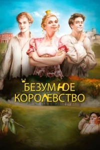 Безумное королевство Безумное королевство