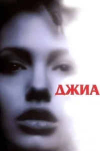 Джиа Джиа