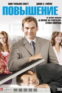 Повышение Повышение