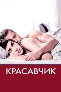 Красавчик Красавчик