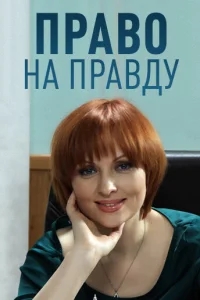 Право на правду Право на правду