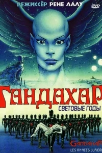 Гандахар. Световые годы Гандахар. Световые годы