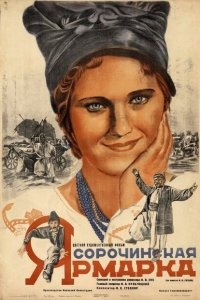 Сорочинская ярмарка Сорочинская ярмарка