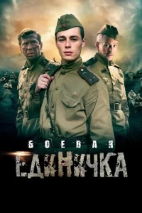 Боевая единичка Боевая единичка