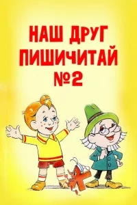 Наш друг Пишичитай. Выпуск 2 Наш друг Пишичитай. Выпуск 2