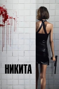 Ее звали Никита Ее звали Никита