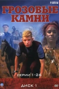 Грозовые камни Грозовые камни