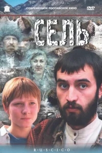 Сель Сель
