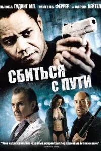 Сбиться с пути Сбиться с пути