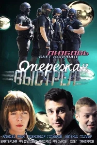 Опережая выстрел Опережая выстрел