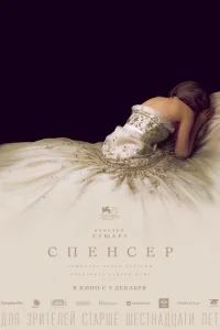 Спенсер: Тайна принцессы Дианы Спенсер: Тайна принцессы Дианы