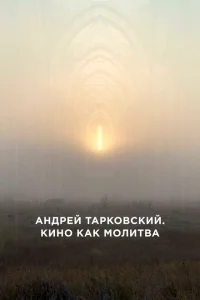 Андрей Тарковский. Кино как молитва Андрей Тарковский. Кино как молитва