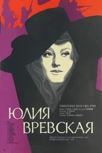 Юлия Вревская Юлия Вревская