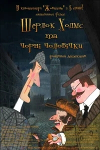 Шерлок Холмс и черные человечки Шерлок Холмс и черные человечки