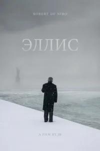 Эллис Эллис