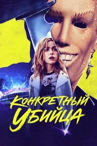 Конкретный убийца Конкретный убийца