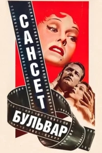 Сансет бульвар Сансет бульвар