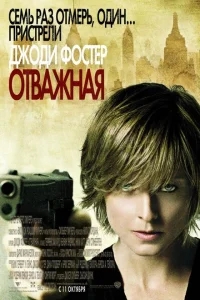 Отважная Отважная