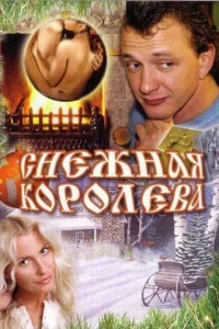 Снежная королева Снежная королева