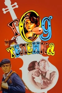 Год теленка Год теленка